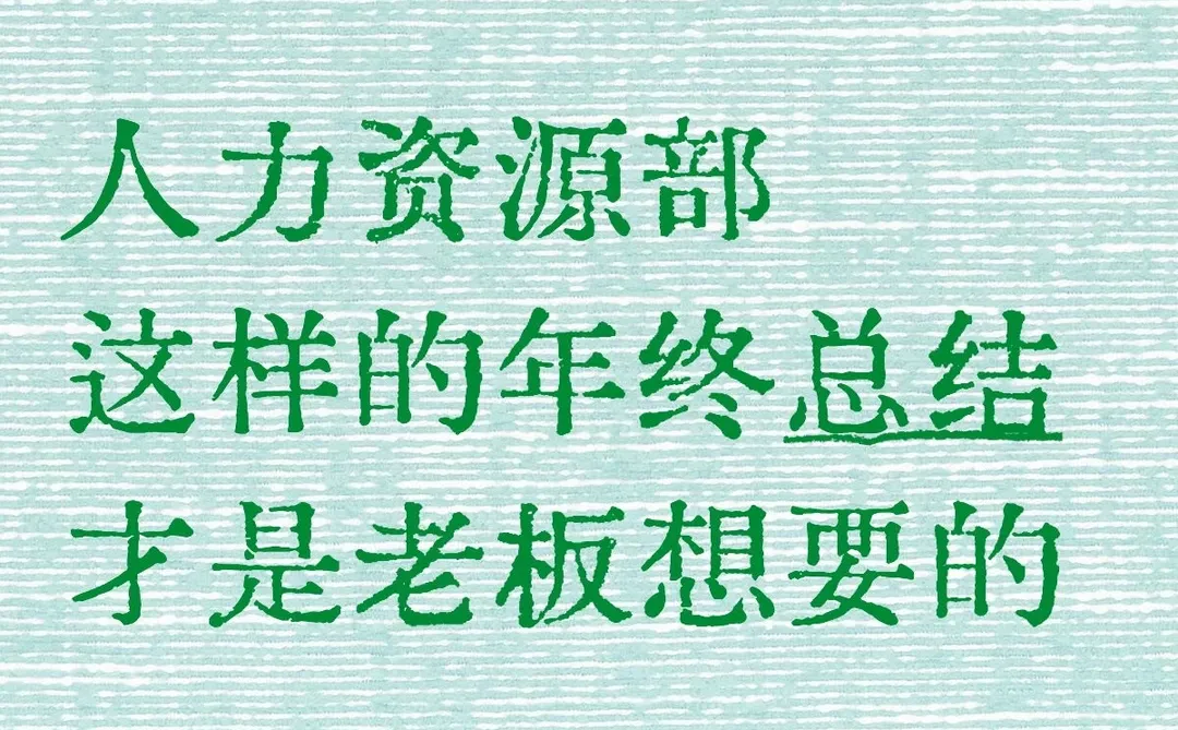 人力资源部这样的年终总结才是老板想要的