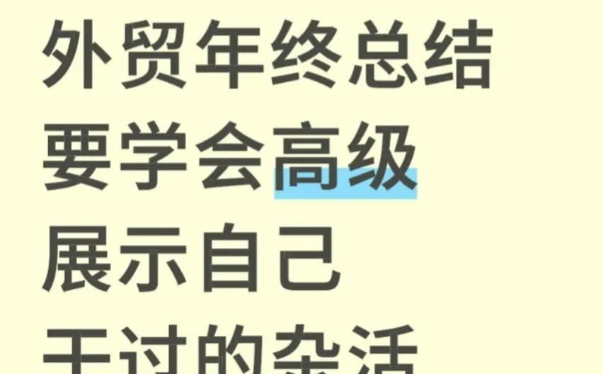 外贸年终总结要学会高级展示自己干过的杂活