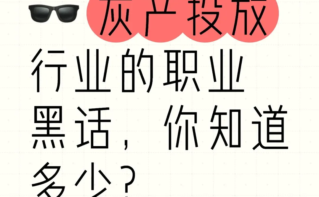 ?️ 灰产投放行业的职业黑话，你知道多少？