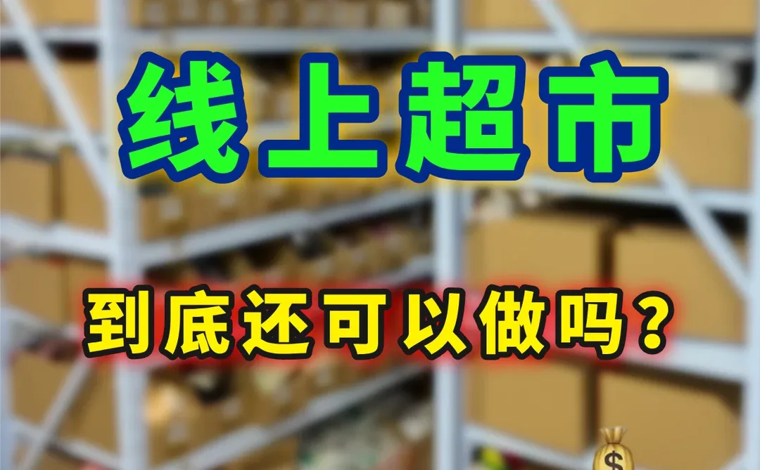 即时零售蓝海｜大佬下场还能生存吗❓