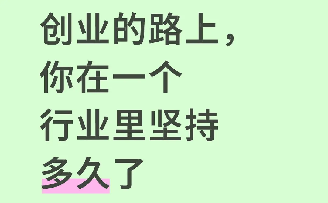 放弃很简单,但是坚持下来肯定会很酷
