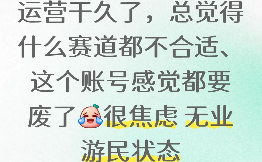 没收入很焦虑