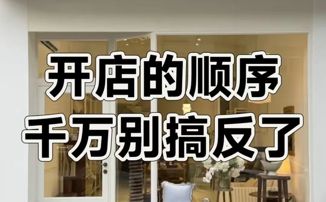新店开业，顺序别搞反了‍?
