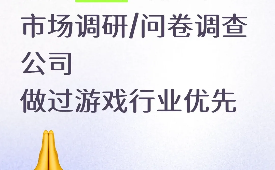 急找上海或杭州市场调研公司