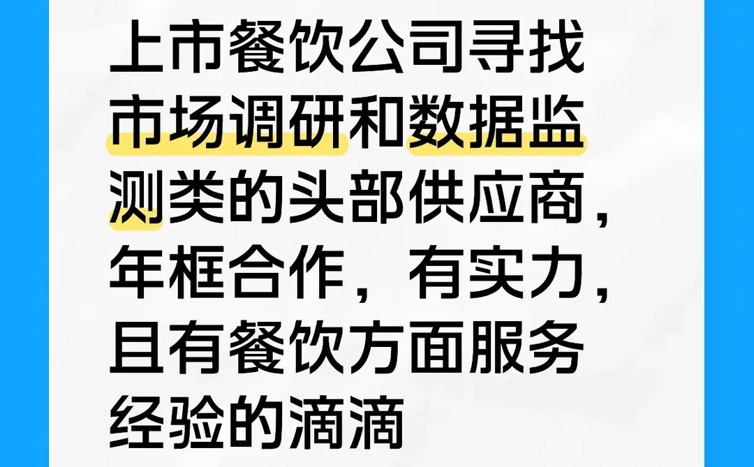 上市餐饮公司寻找市场调研和数据监测类的头