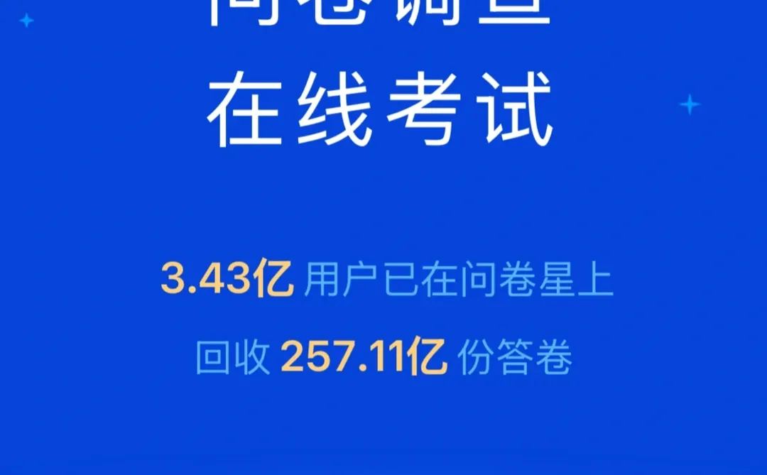 最近做调研被问卷星狠狠圈粉了