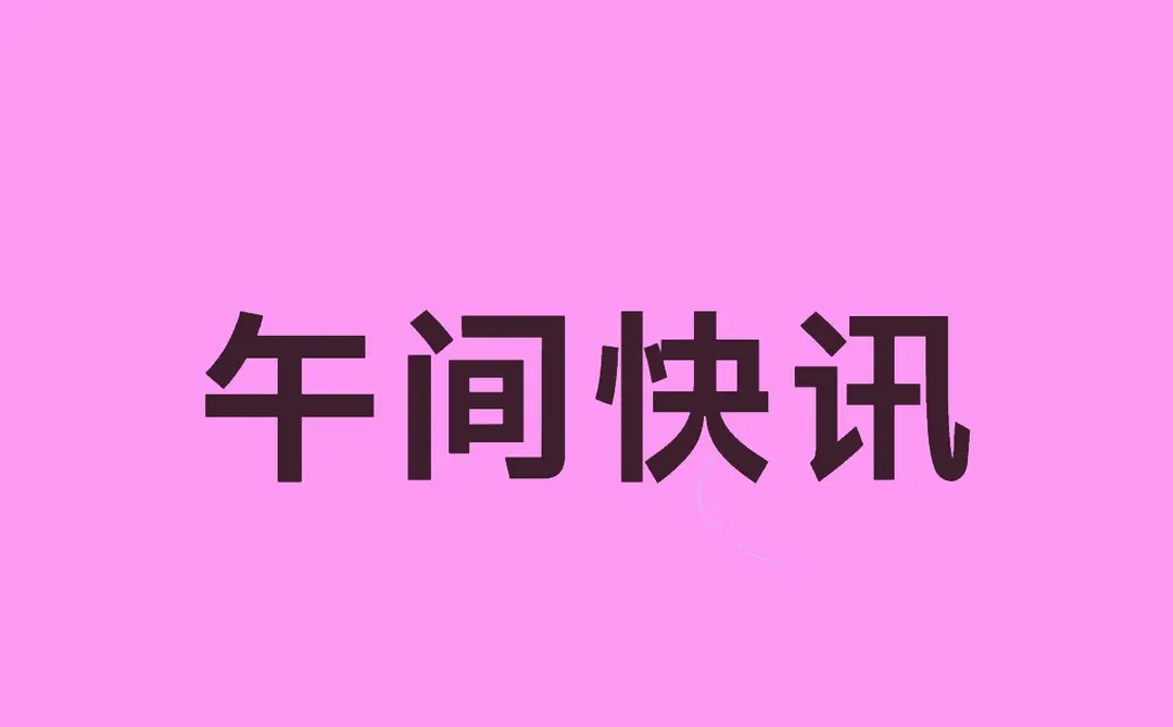 午后快讯:指数分化,商业航天与豆包概念领先
