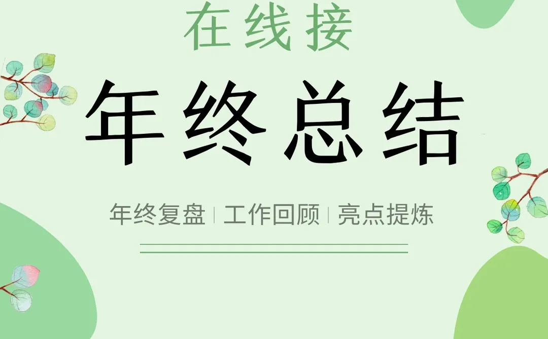临近年末,你的年终总结你准备好了吗?