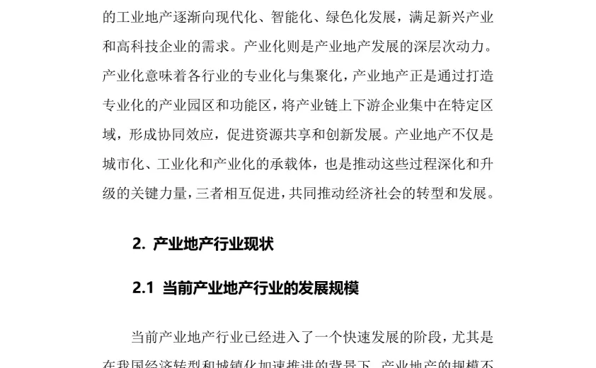 2024年产业地产行业调研分析报告