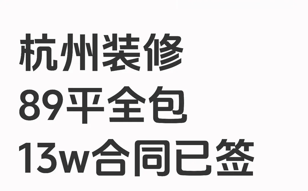 杭州装修公司已定,大家可以取关我啦