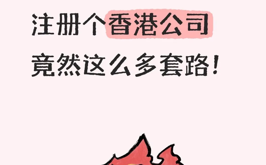 恶心死了,注册个香港公司竟然这么多套路!