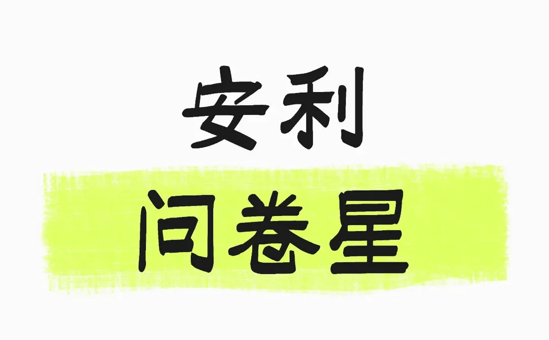 强推问卷星