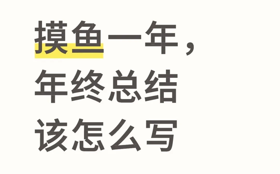 摸鱼一年,年终总结该怎么写