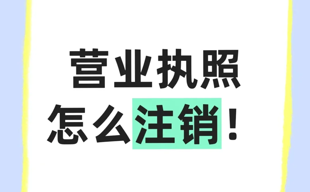 太原公司注销保姆级攻略!