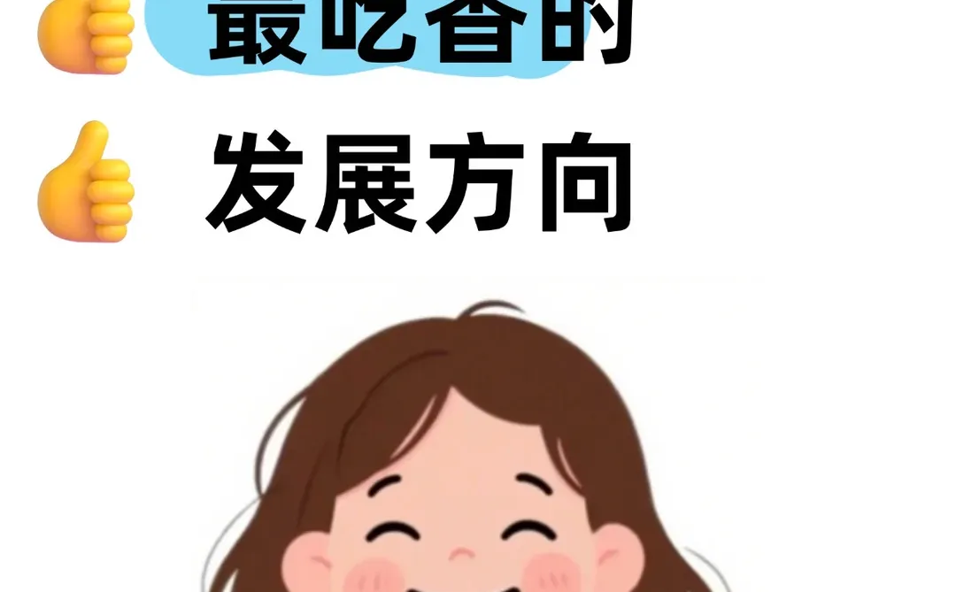 会计目前最吃香的发展方向,你了解吗?