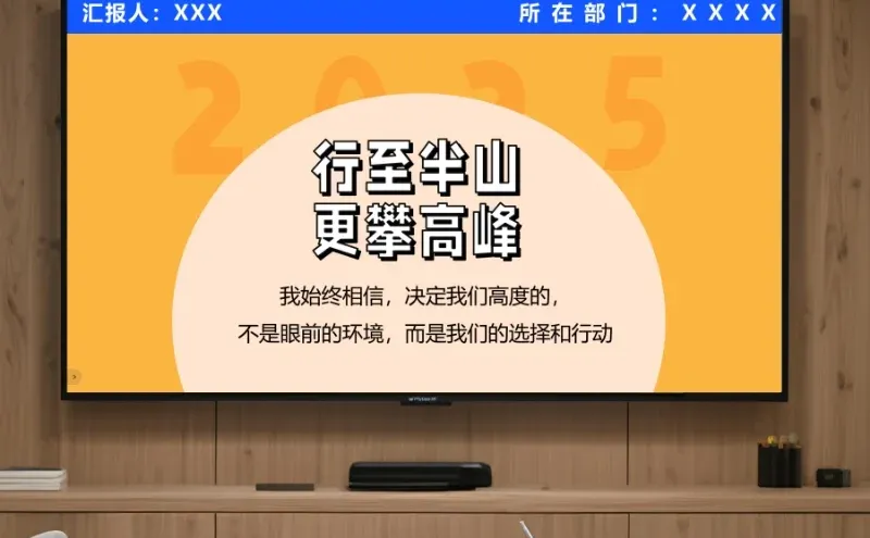 年中述职ppt怎么做?一口气给您做好了!