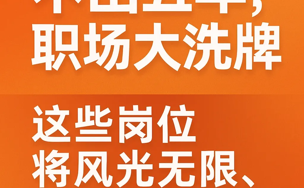 不出五年,职场大洗牌:这些岗位将风光无限