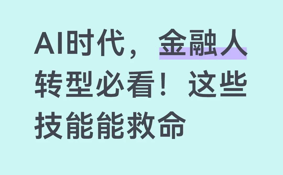 AI时代,金融人转型必看!这些技能能救命