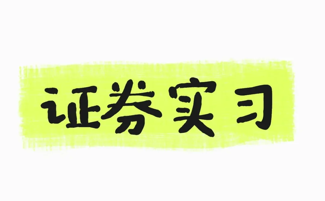 证券行研实习 可远程 有意愿直接投递邮箱