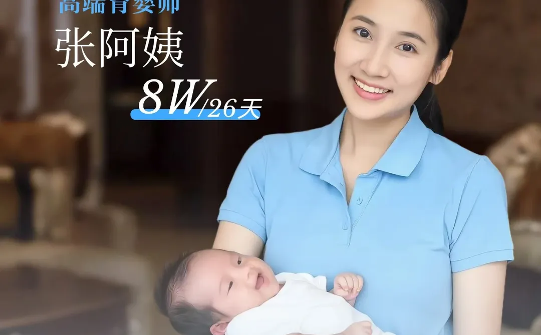 张阿姨8w高端育婴师!著名导演家用了4年整‼️