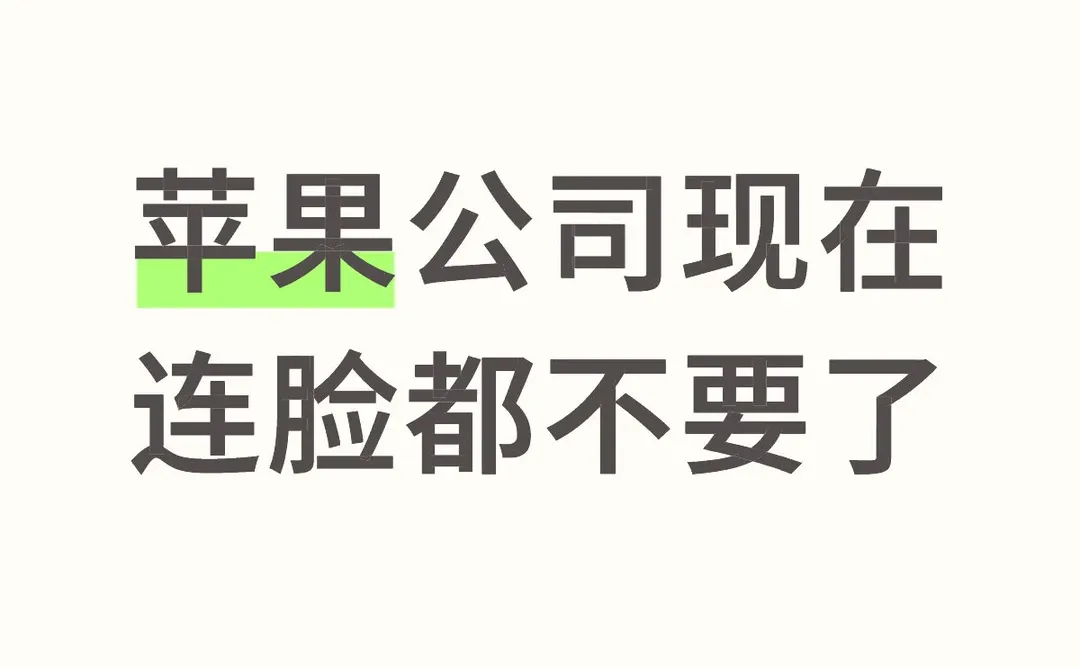 苹果公司现在连脸都不要了
