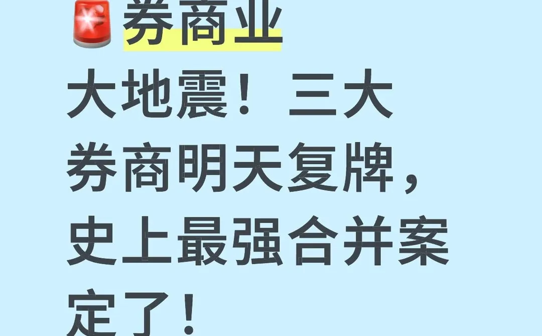 ?券商业大地震!三大券商明天复牌