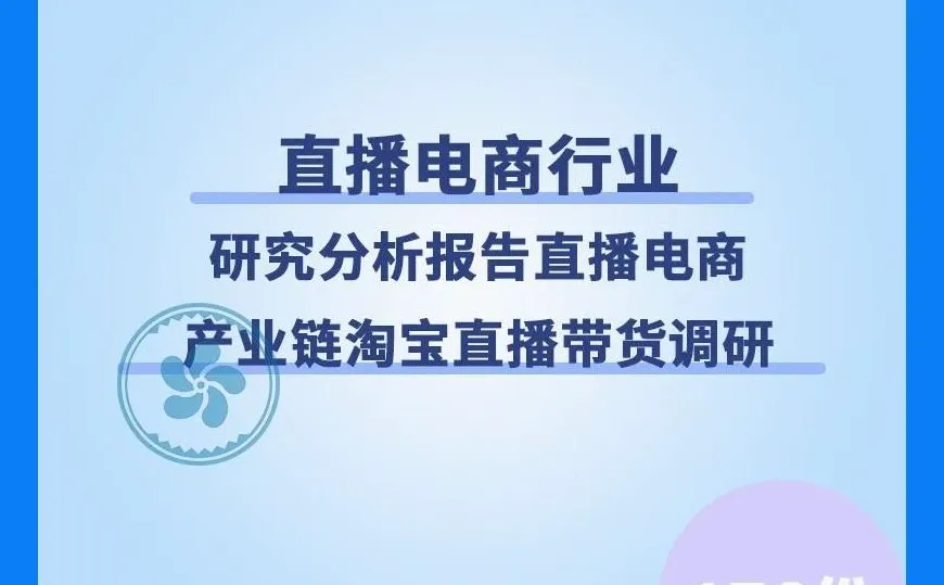 必看！2025直播电商行业报告+产业链解析