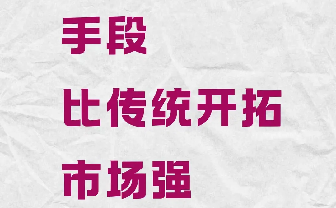 3个开拓手段比传统开拓市场强100倍!