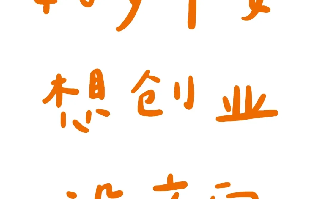 想创业，有资金，没方向，求建议