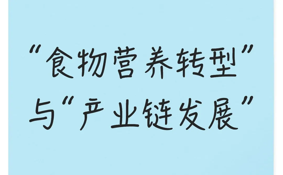 “食物营养转型”与“产业链发展”