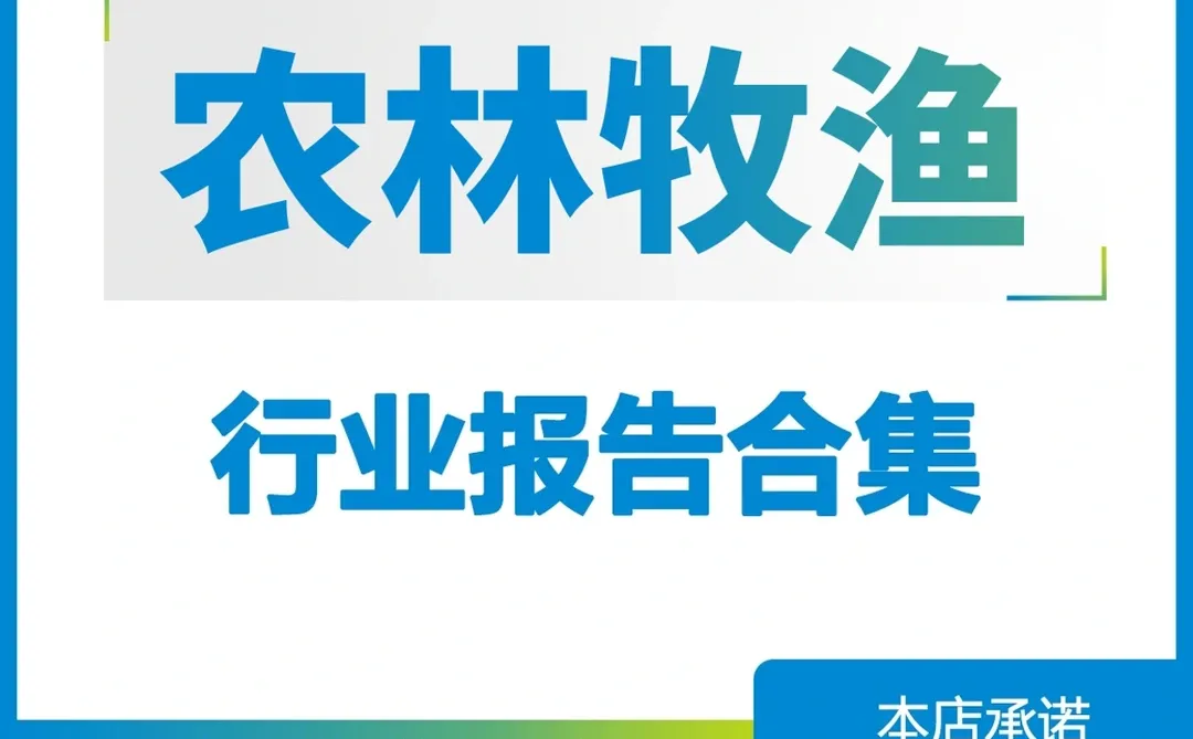 2025年农林牧渔企业市场可行性研究调研