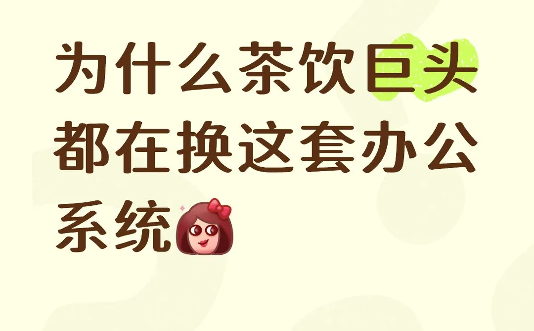 为什么茶饮巨头都在换这套办公系统