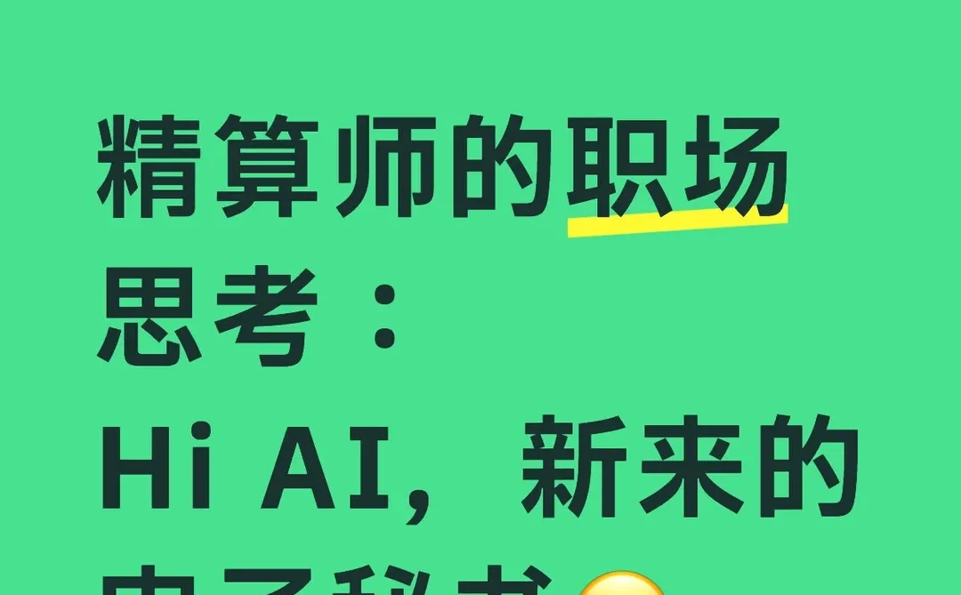 精算师的职场思考:探索AI的适用场景 D