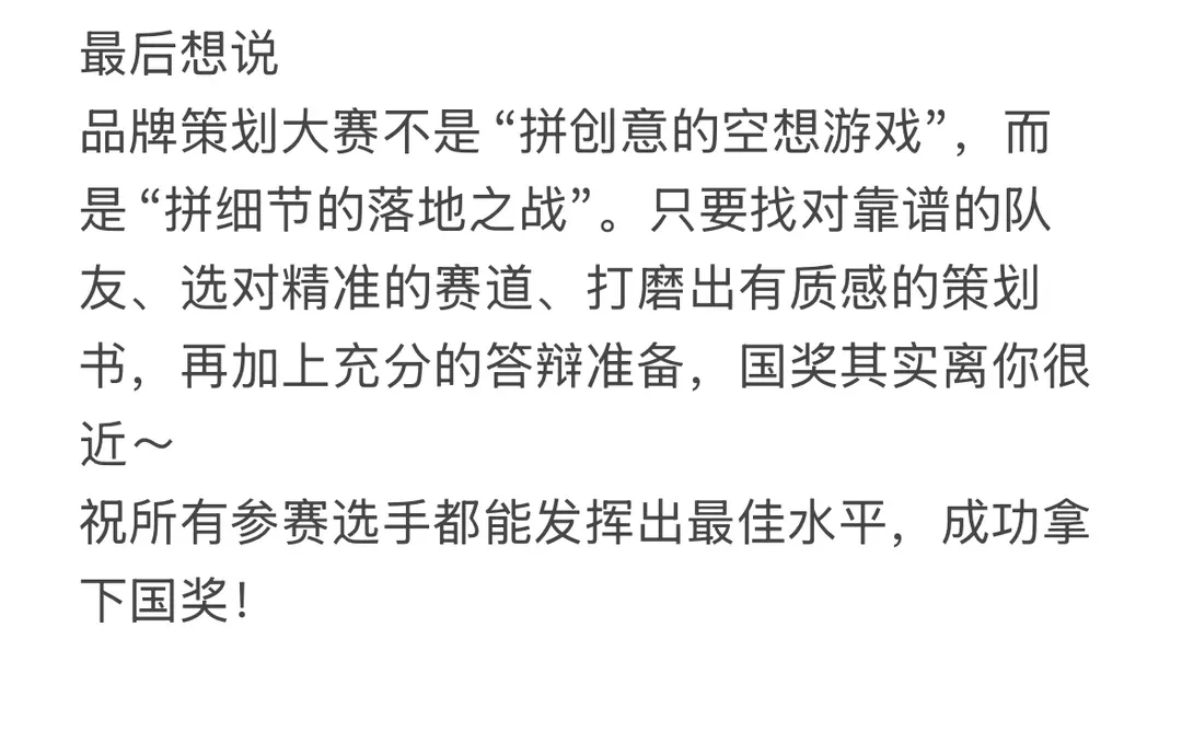 品牌策划国一最全攻略|从0-1拿国奖