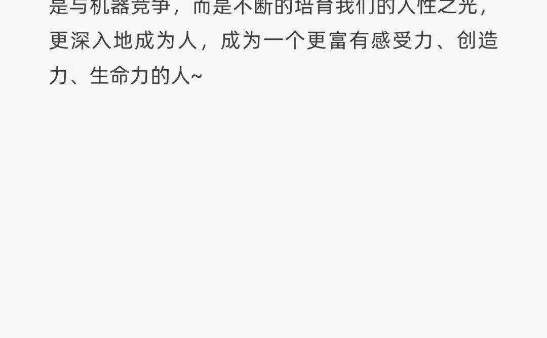 人工智能越强大，人性价值越宝贵。