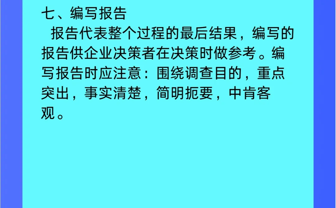 市场调研必须掌握的七个步骤