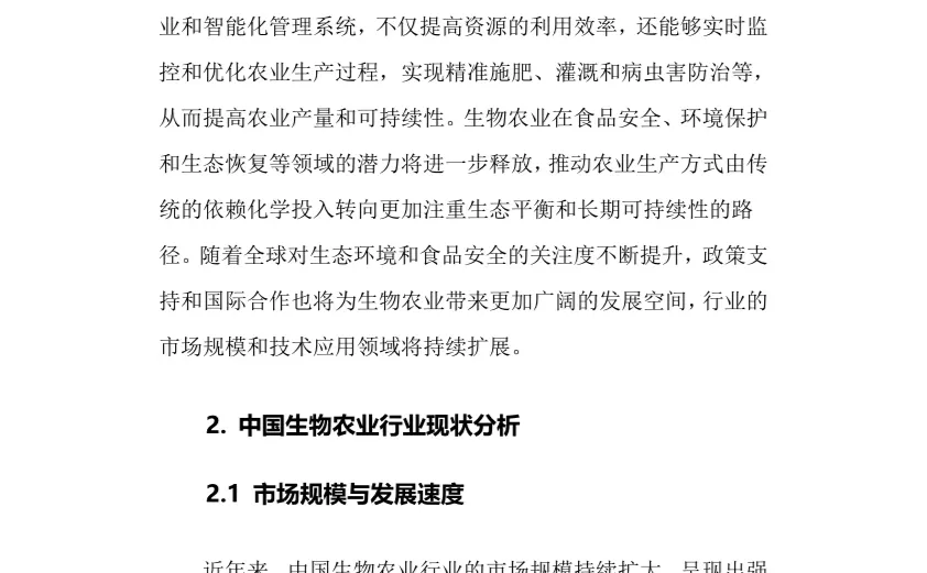 2025年生物农业行业调研分析报告