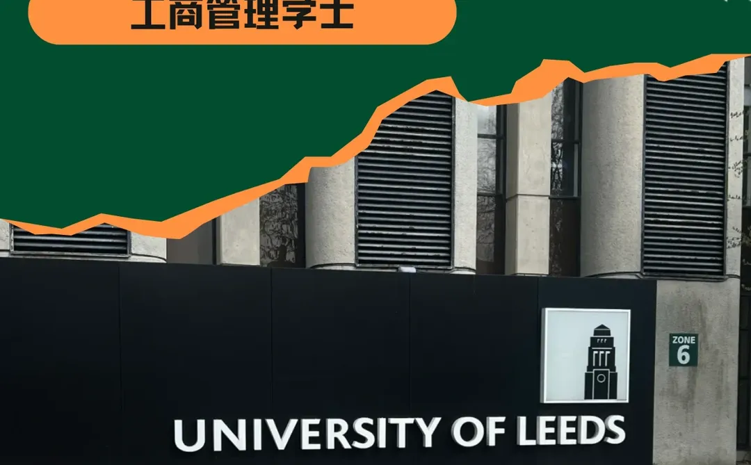 全科辅导|利兹大学工商管理学士考试辅导