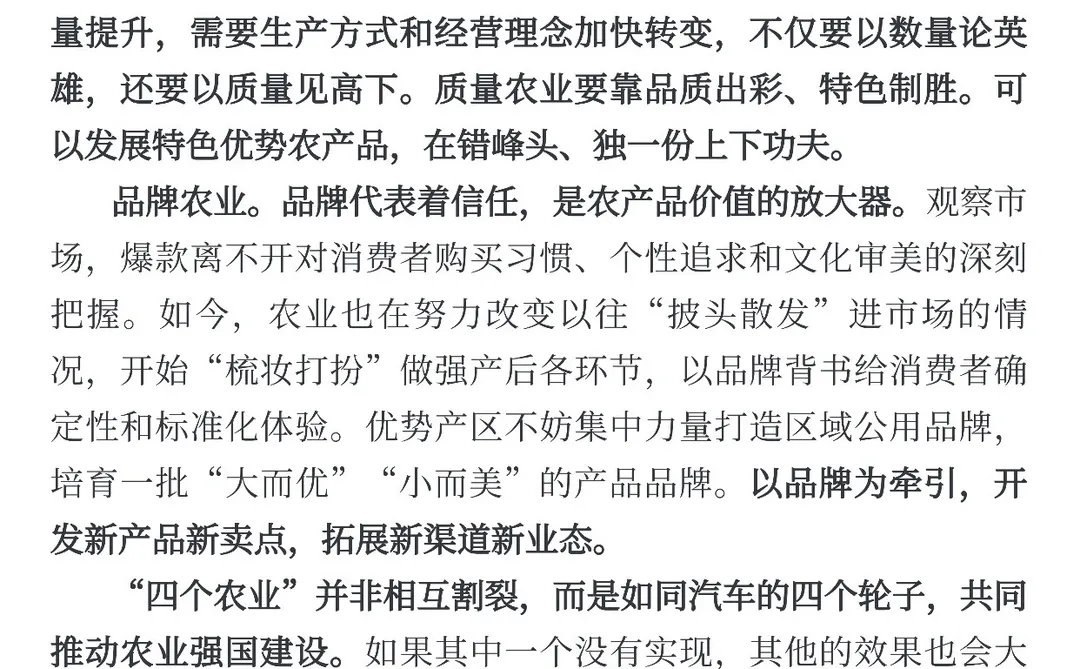 农民日报：“四个农业”共同推动农业强国建设。
