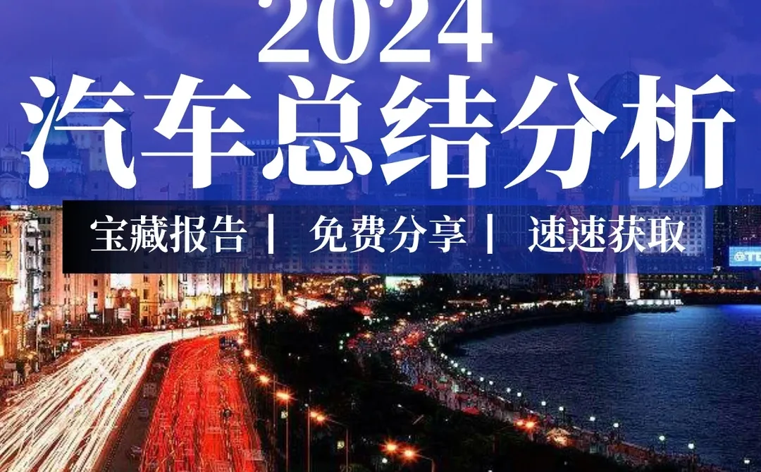 重磅报告|2024汽车行业总结分析