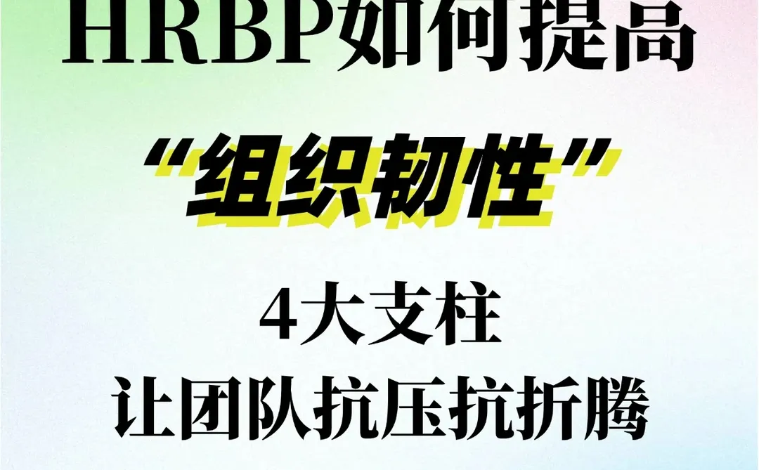 HRBP如何搭建组织韧性?4大支柱直接抄作业
