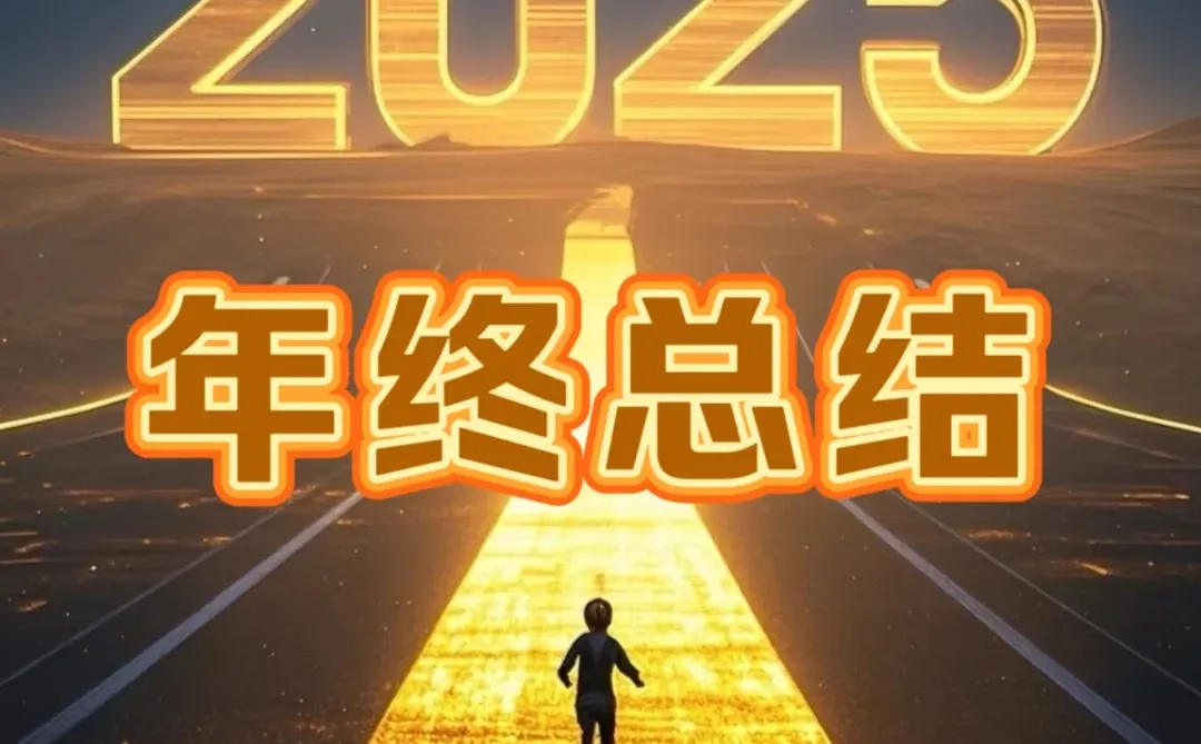 2025年年终总结文案