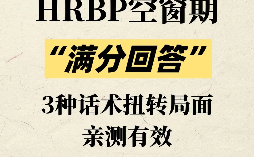 空窗期被追问?HRBP这样答直接加分