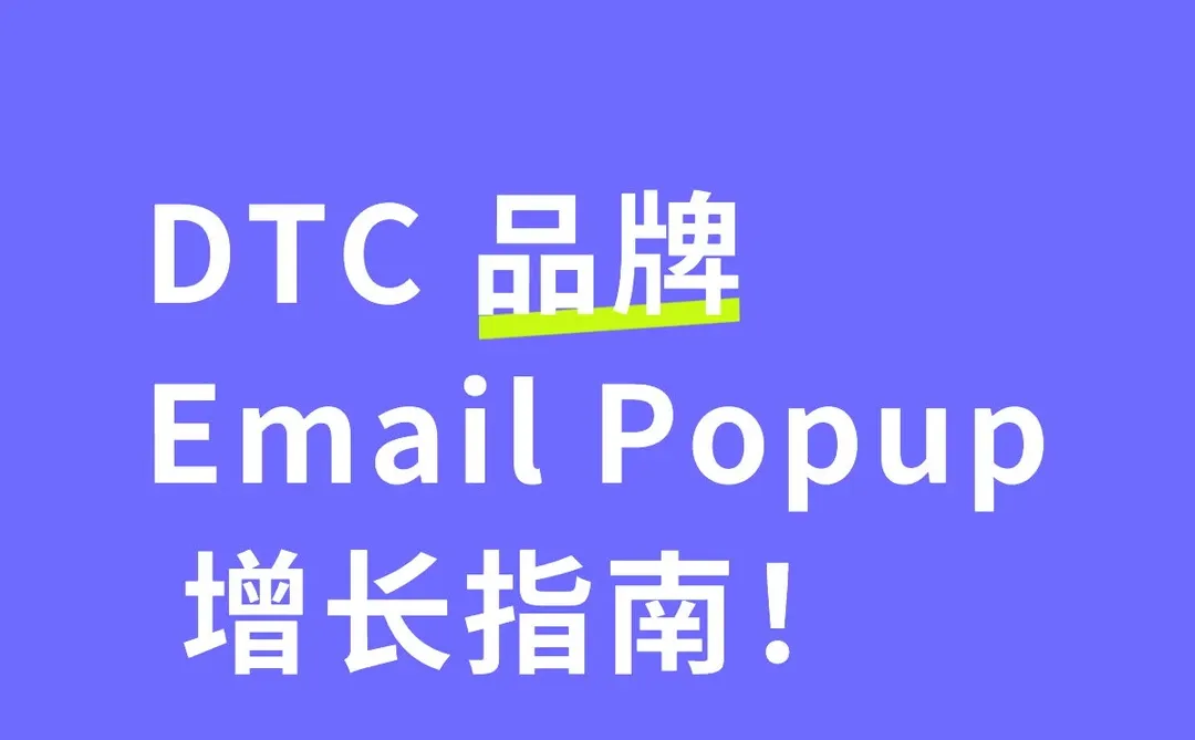 DTC 品牌 Email Popup 增长指南!