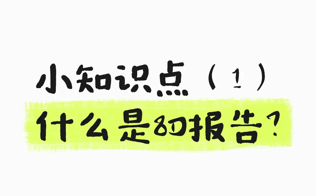 什么是8D报告?5w2h什么意思?