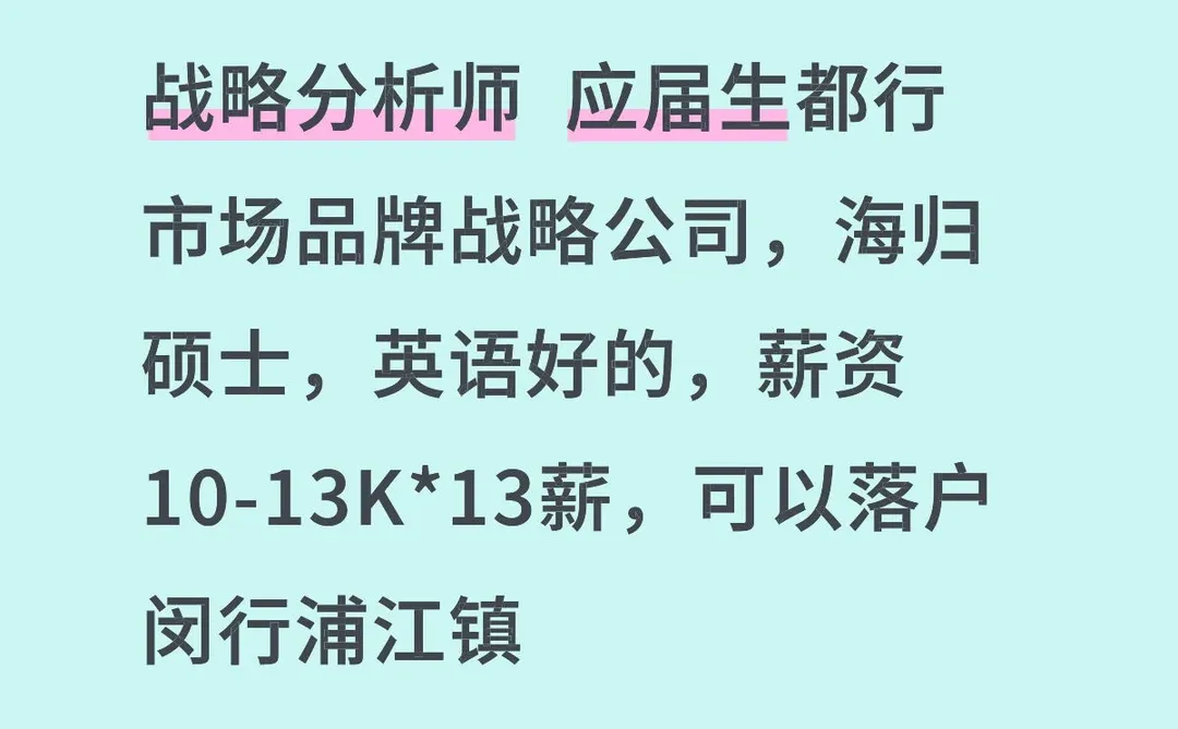 上海招聘 战略分析师 应届生