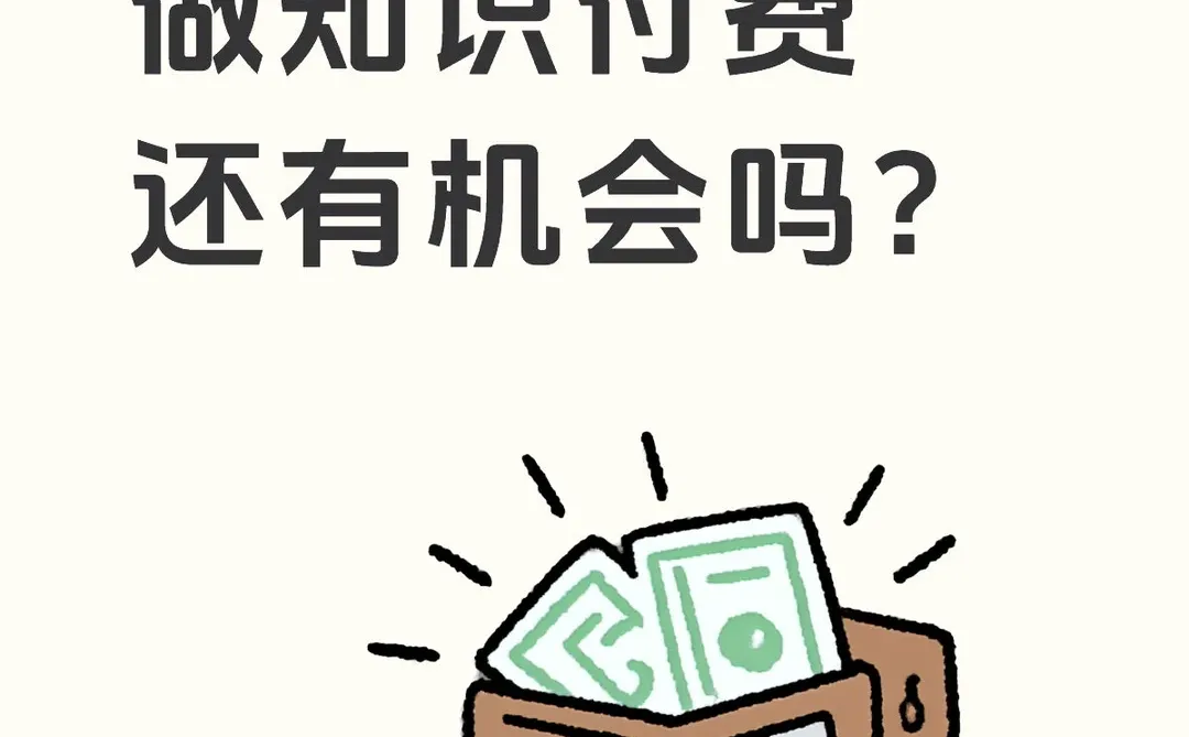 从一千多年前,到未来几百年,知识付费都能做