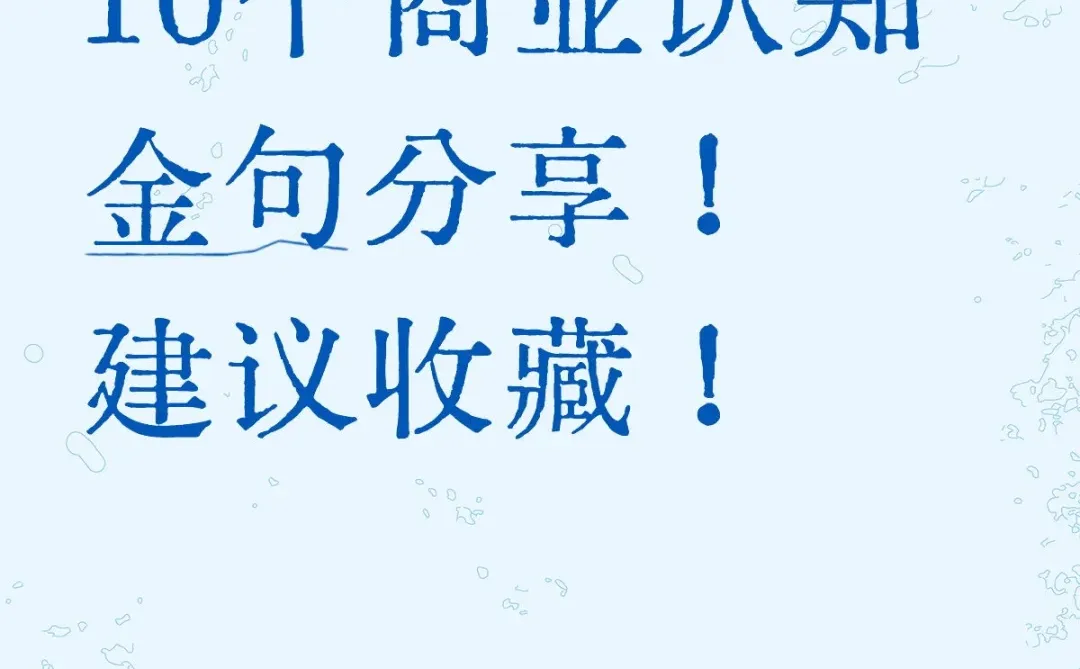 10个商业认知金句分享！建议收藏！