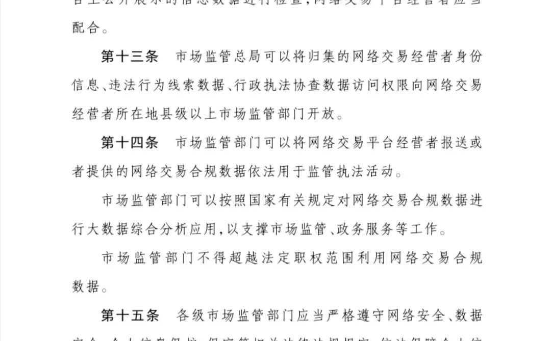 市场监管总局关于印发《网络交易合规数据报