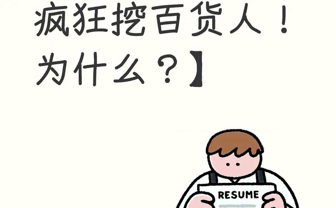 【购物中心正在疯狂挖百货人!为什么?】